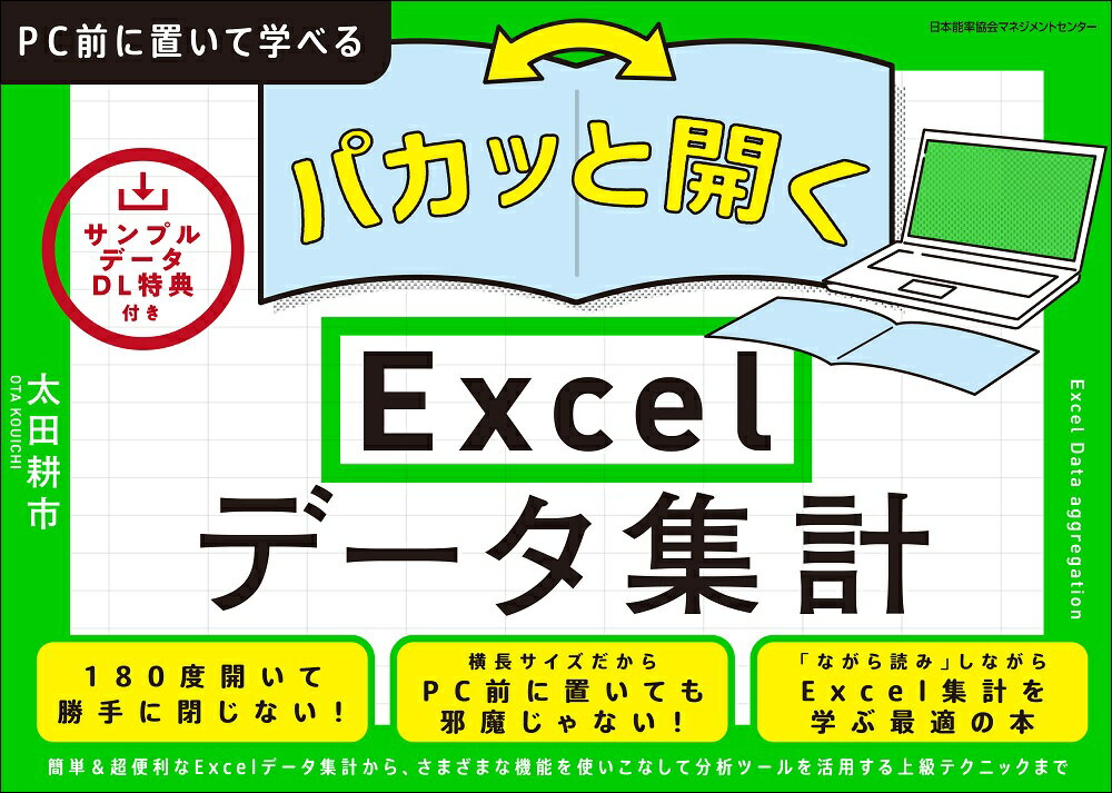 パカッと開く Excelデータ集計 Windows＆Mac両方に対応 PC前に置いて学べるシリーズ ピーシーマエニオイテマナベルシリーズ [ 太田 耕市 ]