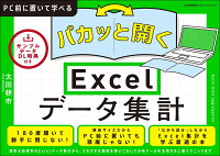 パカッと開く！ Excelデータ集計