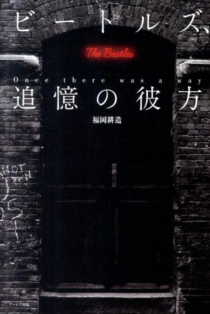 ビートルズ、追憶の彼方