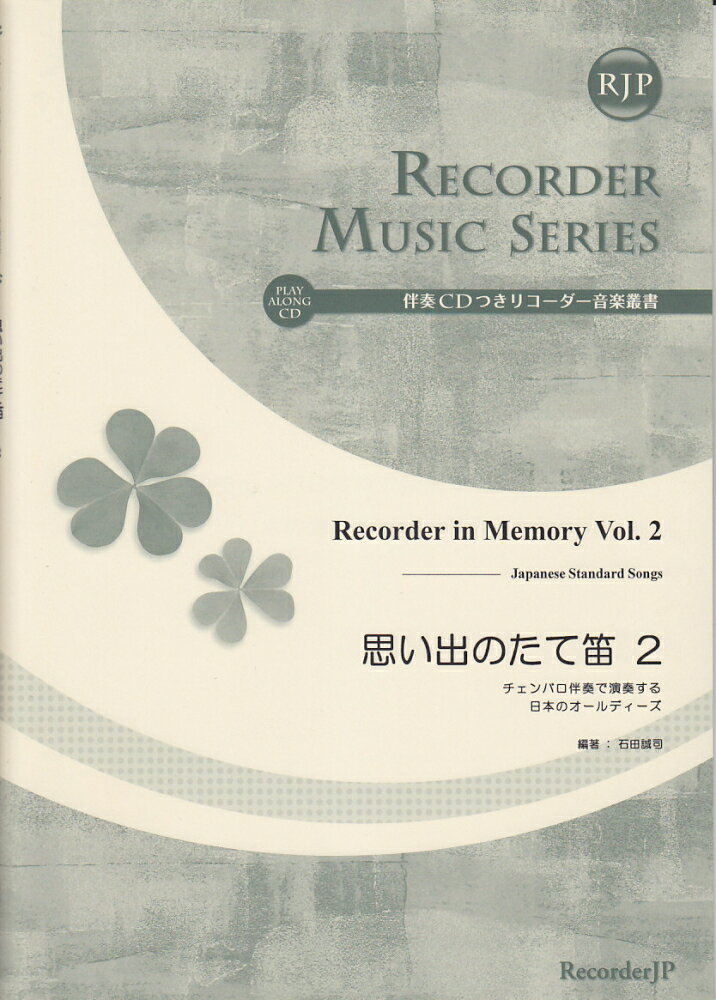 SR046　伴奏CDつきリコーダー音楽叢書　思い出のたて笛（2）　チェンバロ伴奏で演奏する日本のオールディーズ　（2CD）