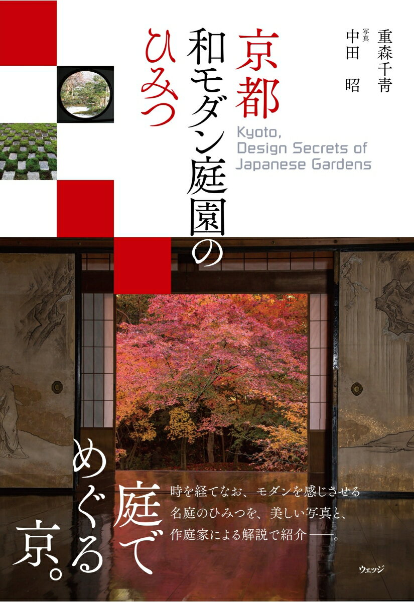 庭でめぐる京。時を経てなお、モダンを感じさせる名庭のひみつを、美しい写真と、作庭家による解説で紹介ー。