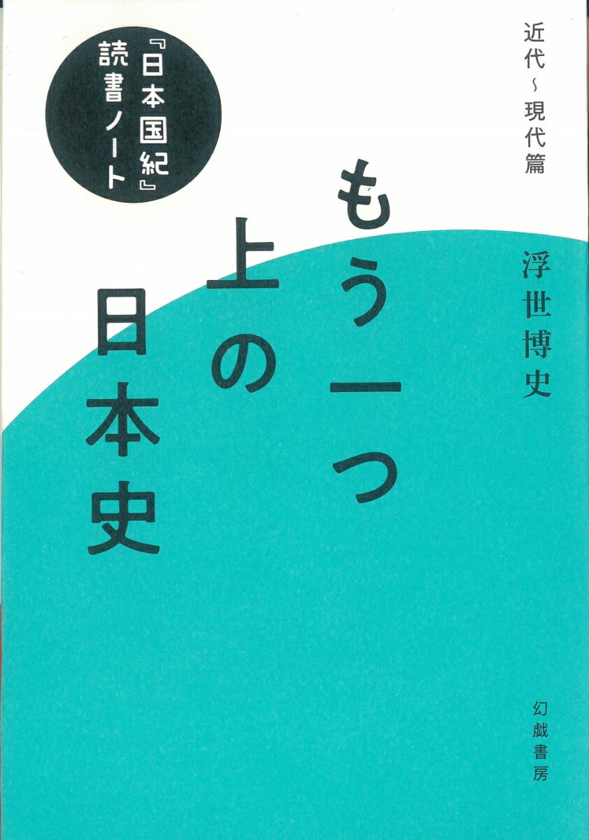 もう一つ上の日本史　『日本国紀』読書ノート 近代～現代篇;キンダイゲンダイヘン