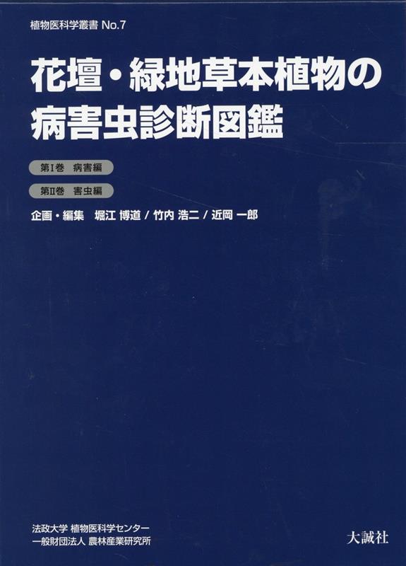 花壇・緑地草本植物の病害虫診断図鑑　第1巻病害編　第2巻害虫編