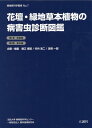 植物医科学叢書　7 竹内浩二 近岡一郎 大誠社カダンリョクチソウホンショクブツノビョウガイチュウシンダンズカンダイイチカンビョウガイヘンダイニカンガイチュウヘン タケウチコウジ チカオカイチロウ 発行年月：2023年04月21日 予約締切日：2023年02月24日 ページ数：898p サイズ：図鑑 ISBN：9784865181920 堀江博道（ホリエヒロミチ） 法政大学植物医科学センター副センター長；元法政大学生命科学部教授・元東京都病害虫専門技術員・元東京都農業試験場環境部長 竹内浩二（タケウチコウジ） 元東京都農林総合研究センター江戸川分場長 近岡一郎（チカオカイチロウ） 元神奈川県病害虫専門技術員（本データはこの書籍が刊行された当時に掲載されていたものです） 第1巻　病害編（花壇・緑地の主な病害ー症状・病原体・対処／ハーブ園の主な病害ー症状・病原体・対処／菜園・食育学修圃の主な病害ー症状・病原体・対処／草花・草本植物の病害診断および対処方法のポイント）／第2巻　害虫編（花壇・緑地の主な害虫ー寄主・生態・形態・被害・対処／ハーブ園の主な害虫ー寄主・生態・形態・被害・対処／菜園・食育学修圃の主な害虫ー寄主・生態・形態・被害・対処／花壇・菜園の土着天敵ーアブラムシ・ハダニ類などの天敵／草花・草本植物の害虫診断および対処方法のポイント） 花壇・緑地・ハーブ園・菜園を健全に。4，500枚を超すカラー画像を見て診断。すぐに探せる病害虫と的確な対処方法。「法政大学植物医科学センター」創設10周年記念出版。 本 ビジネス・経済・就職 産業 農業・畜産業 美容・暮らし・健康・料理 ガーデニング・フラワー 花