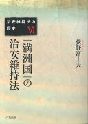 「満洲国」の治安維持法