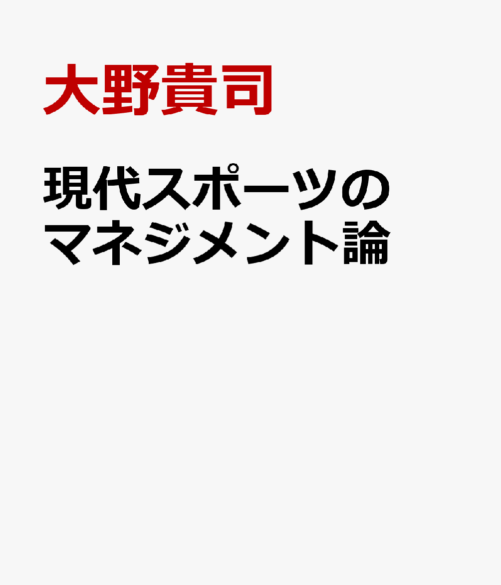 現代スポーツのマネジメント論 「経済学」としてのスポーツマネジメント序説 [ 大野貴司 ]