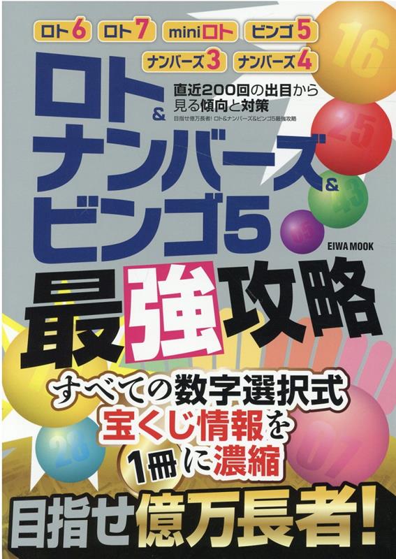 EIWA　MOOK 英和出版社メザセ オクマン チョウジャ ロト アンド ナンバーズ アンド ビンゴ フ 発行年月：2022年10月27日 予約締切日：2022年10月14日 ページ数：95p サイズ：ムックその他 ISBN：9784867301920 本 ホビー・スポーツ・美術 ギャンブル ロト・宝くじ