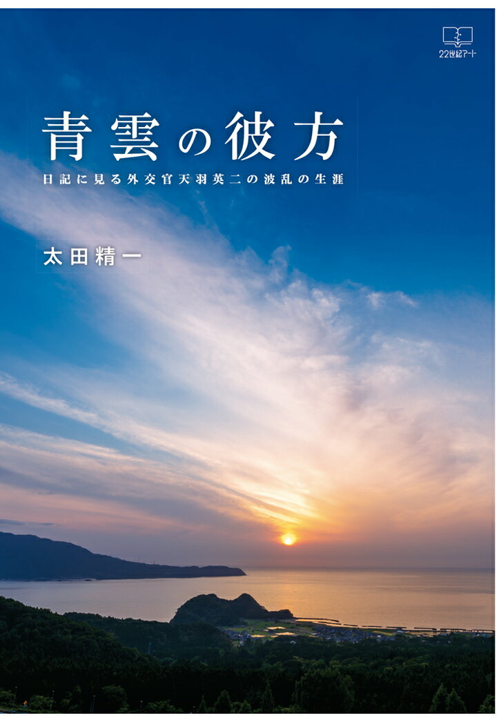 【POD】青雲の彼方：日記に見る外交官天羽英二の波乱の生涯