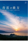 【POD】青雲の彼方：日記に見る外交官天羽英二の波乱の生涯 [ 太田精一 ]