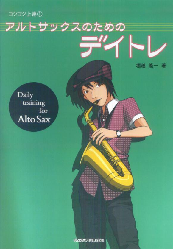 アルトサックスのためのデイトレ