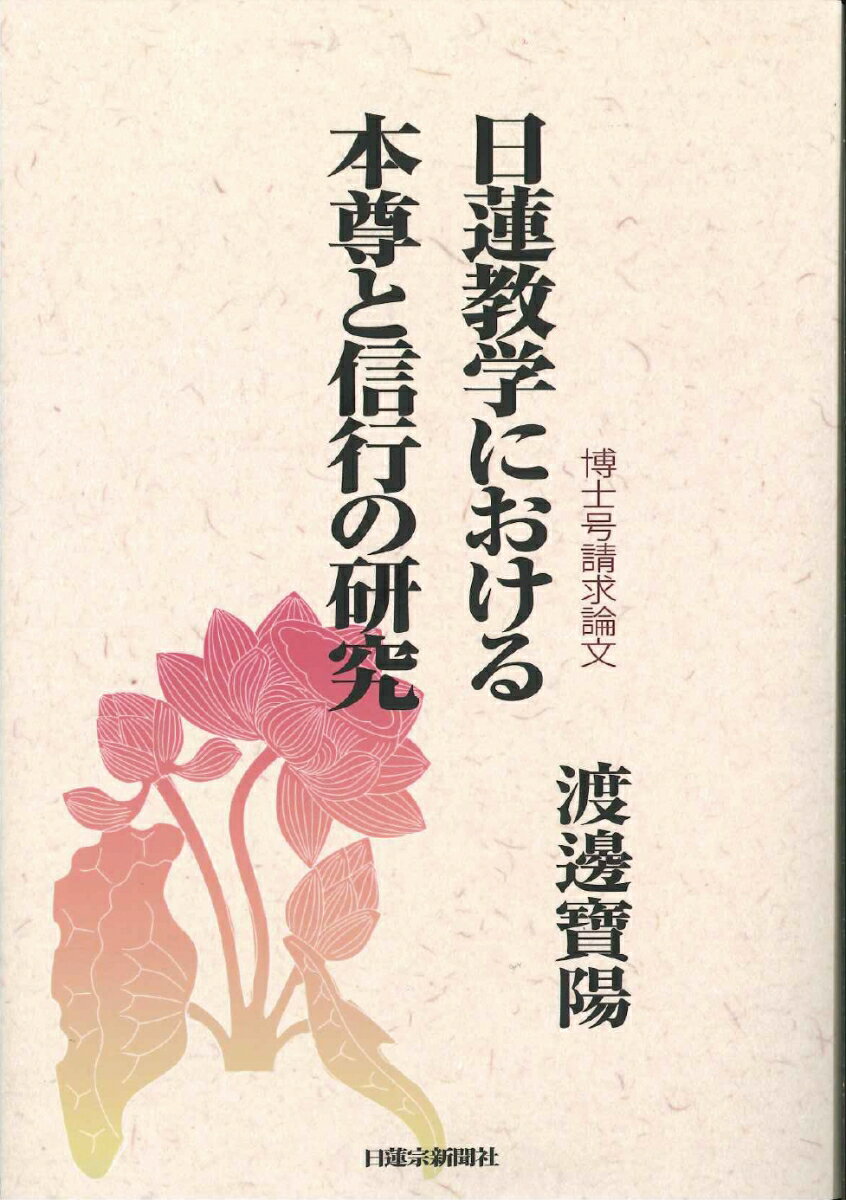 日蓮教学における本尊と信行の研究