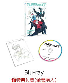 【全巻購入特典対象】ユーリ!!! on ICE 5【Blu-ray】 [ 豊永利行 ]