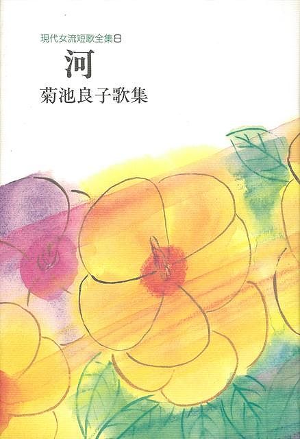 【バーゲン本】河　菊池良子歌集