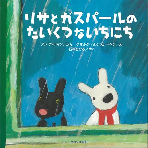 【バーゲン本】リサとガスパールのたいくつないちにち