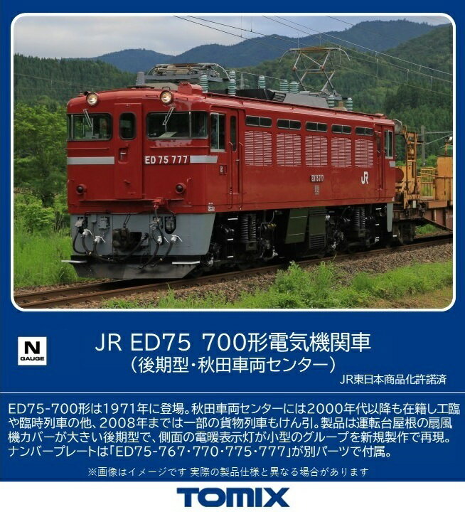 TOMIX JR ED75-700形電気機関車 (後期型・秋田車両センター) 【7192】 (鉄道模型 Nゲージ)