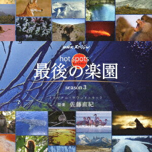 NHKスペシャル ホットスポット 最後の楽園 season3 オリジナル サウンドトラック 佐藤直紀