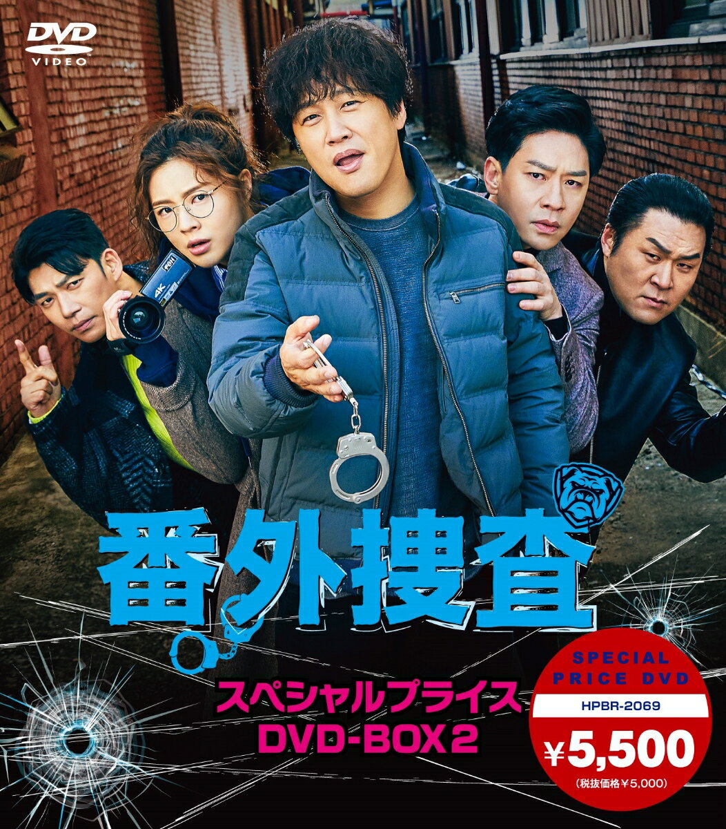 番外捜査 スペシャルプライスDVD-BOX2