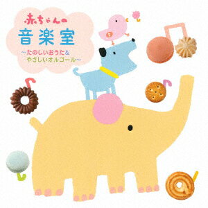 赤ちゃんの音楽室～たのしいおうた&やさしいオルゴール～ [ (童謡/唱歌) ]