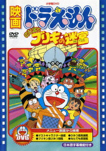 ドラえもん DVD 映画ドラえもん のび太とブリキの迷宮【映画ドラえもん30周年記念・期間限定生産商品】 [ 大山のぶ代 ]