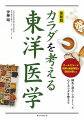 難解な東洋医学や漢方医学の考え方や用語をわかりやすく解説。「東洋医学のバイブル」的な役割が果たせるよう、現代医学的にも理解しやすく、これまで専門書にしか書かれなかった内容も重要で役立つものは一部盛り込み、図版も多く掲載した。