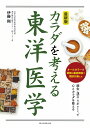 最新版　カラダを考える東洋医学 [ 伊藤剛 ]