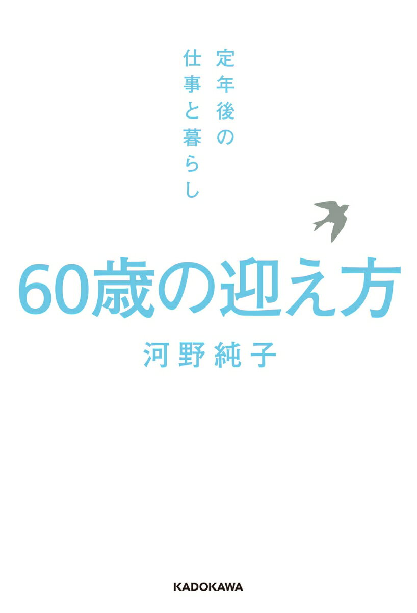 60歳の迎え方 定年後の仕事と暮らし [ 河野　純子 ] 2