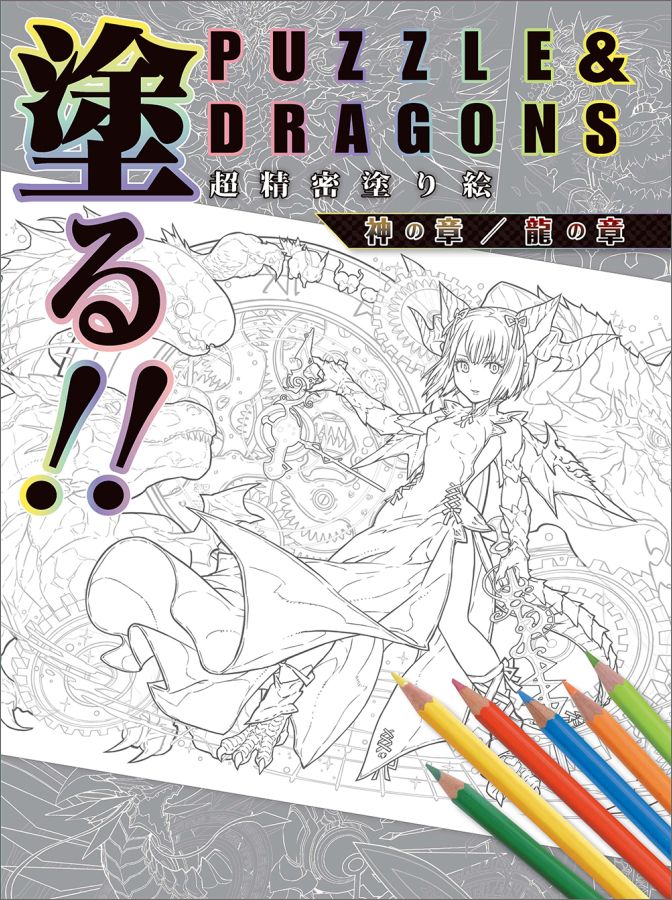 塗る!!　PUZZLE&DRAGONS　超精密塗り絵 神の章／龍の章（2）
