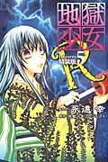 地獄少女R（5）特装版