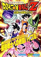 DRAGON　BALL　Z伝説の超戦士たち
