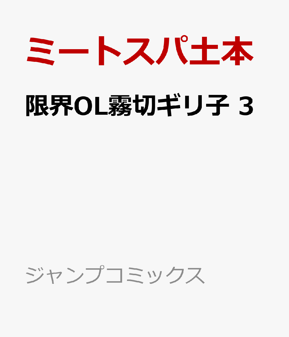 限界OL霧切ギリ子　3 表紙