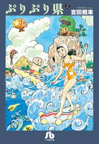 ぷりぷり県（2）