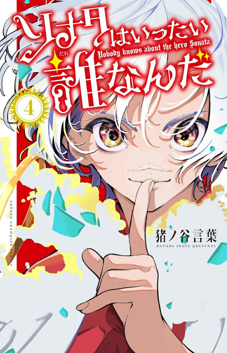 ソナタはいったい誰なんだ　4