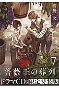 薔薇王の葬列（7）特装版