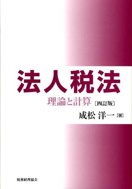 法人税法4訂版