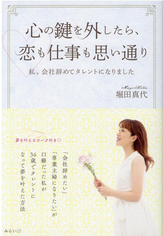 「会社辞めたい」「専業主婦になりたい」が口癖だった私が３６歳でタレントになって夢を叶えた方法。