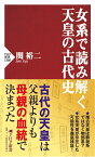 女系で読み解く天皇の古代史 （PHP新書） [ 関 裕二 ]