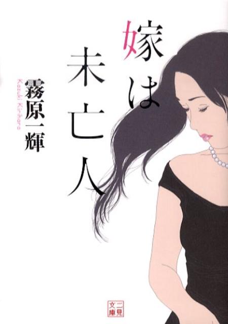 嫁は未亡人