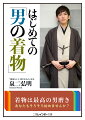 着ているだけで、存在感が増し、気分も高揚して、普段と違う自分になることができる「男の着物」。今や着物は、流行の最先端を行く男の究極のおしゃれ。でも何から手をつけたら…という方のために、日本初の男の着物専門店「銀座もとじ」の店主がわかりやすく解説します。着物の買い方、着方からお手入れまで、初心者に必要な情報を網羅。本書で素晴らしい着物ライフの一歩を踏み出してください。