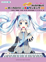 ピアノソロ やさしく弾ける みんなが選んだボーカロイド人気曲ランキング30 〜誰も知らないハッピーエンド〜