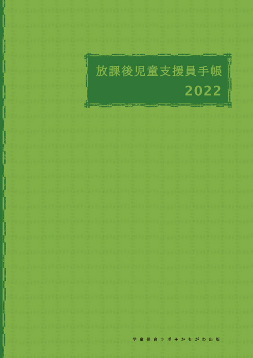放課後児童支援員手帳2022 [ 学童保育ラボ ]