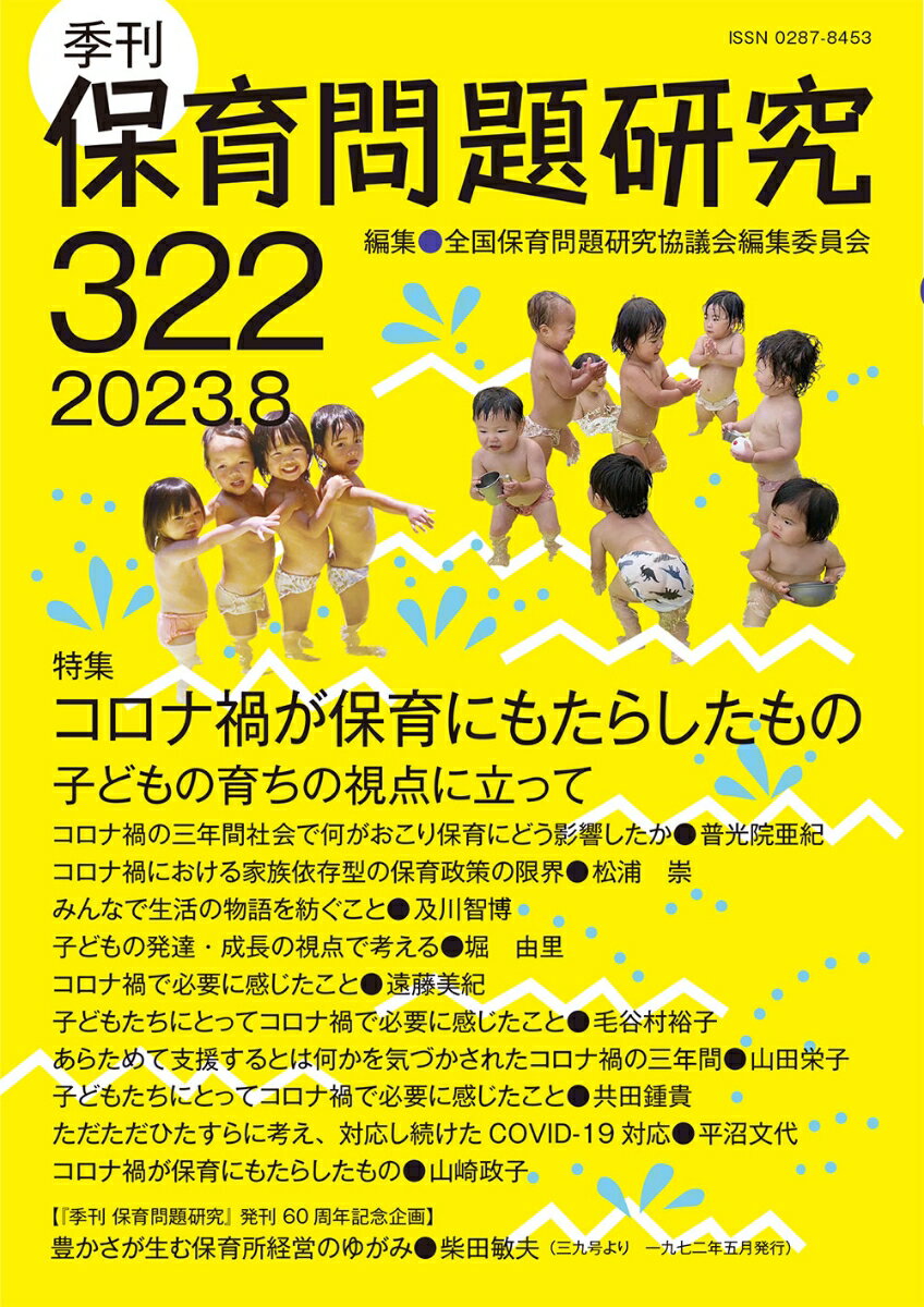季刊保育問題研究322号（2023.8）