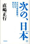 次の、日本。 次代の成長戦略へ。流れは、変わる。 [ 直嶋正行 ]