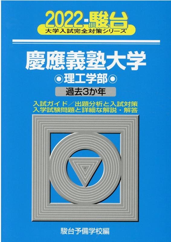 慶應義塾大学理工学部（2022）