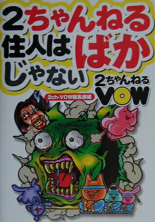 2ちゃんねる住人はばかじゃない