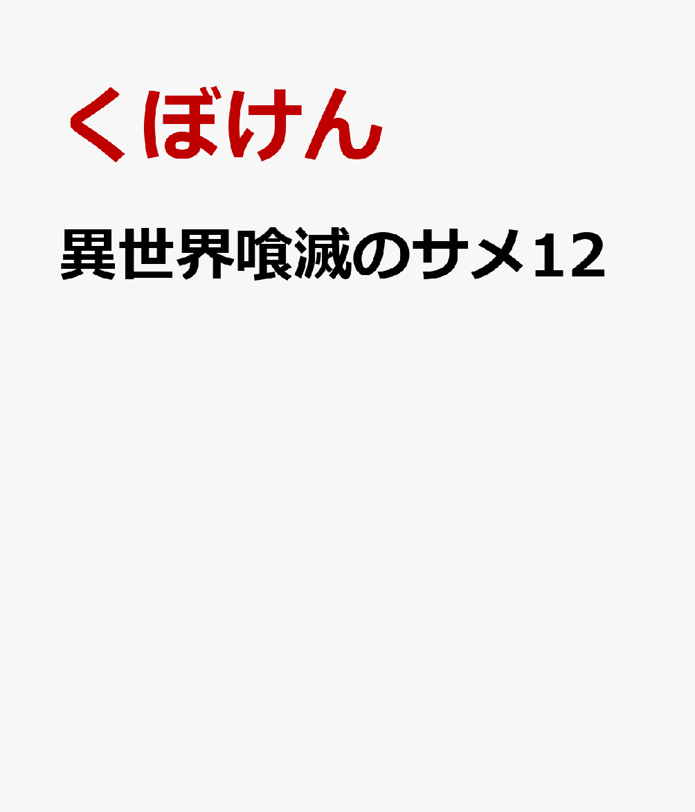 異世界喰滅のサメ12