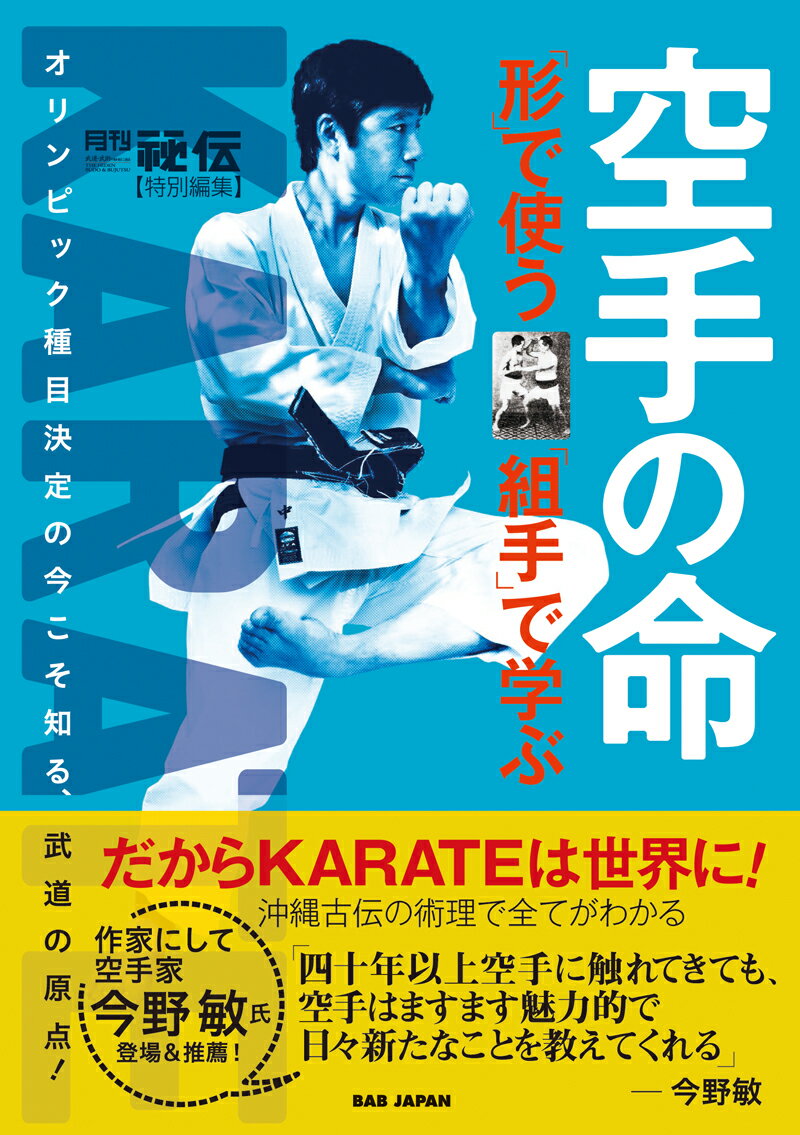 スポーツとして益々人気が高まっている空手は本来、沖縄発祥の武術、伝統的な身体文化である。本書では、さらに中国武術までルーツを辿り、空手の“深奥”に踏み込む！