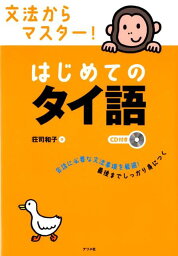 文法からマスター！はじめてのタイ語 [ 荘司和子 ]