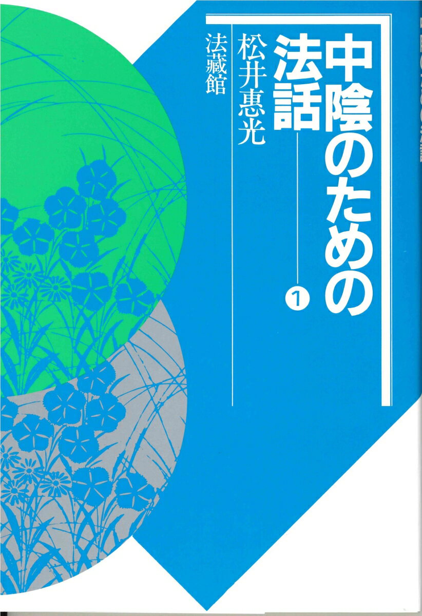 中陰のための法話（1） [ 松井 惠光 ]