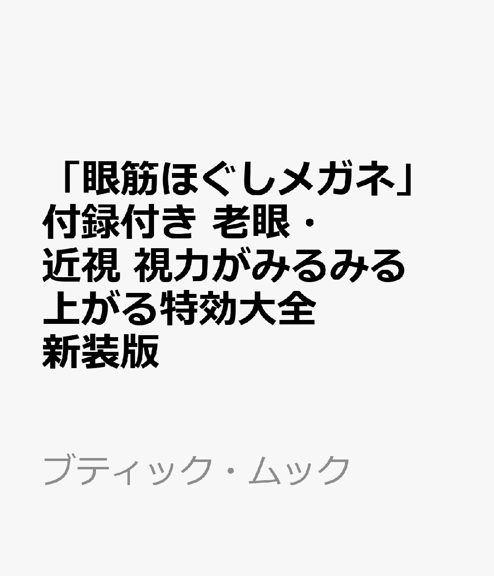 「眼筋ほぐしメガネ」付録付き　老眼・近視 視力がみるみる上がる特効大全　新装版の表紙