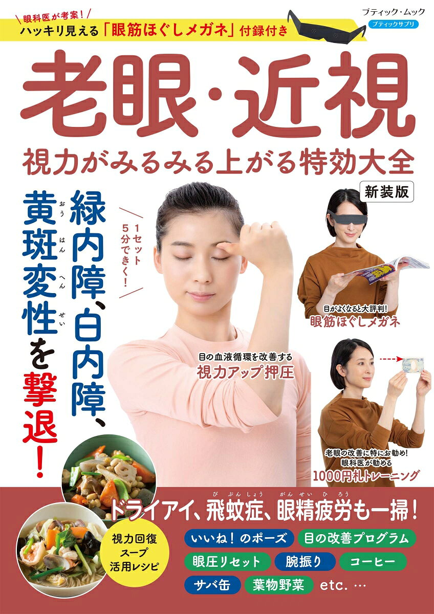 「眼筋ほぐしメガネ」付録付き　老眼・近視 視力がみるみる上がる特効大全　新装版の表紙